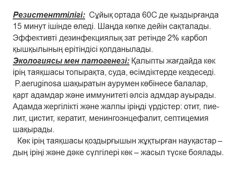 Резистенттілігі:  Сұйық ортада 60С де қыздырғанда 15 минут ішінде өледі. Шаңда көпке дейін